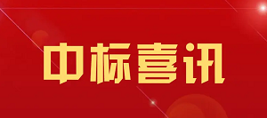 喜报：公司成功签单-览海大厦中央空调改造项目