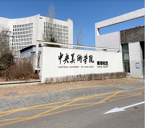 中央美术学院燕郊校区